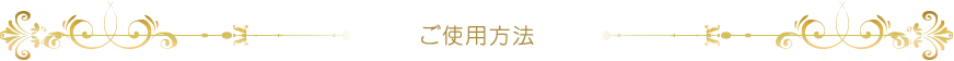 ご使用方法