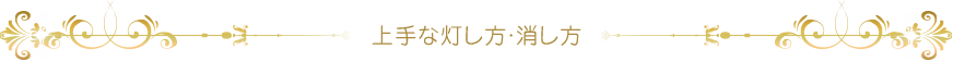 上手な灯し方・消し方