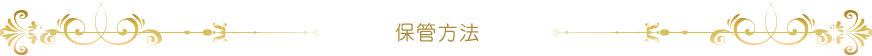 保管方法