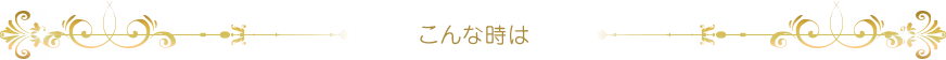 こんな時は