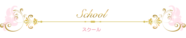 スクール