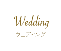ウェディング