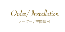 オーダー/空間演出