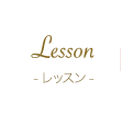 レッスン