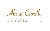 キャンドルについて