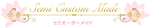 セミオーダーメイド