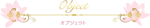 オブジェクト