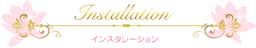 インスタレーション