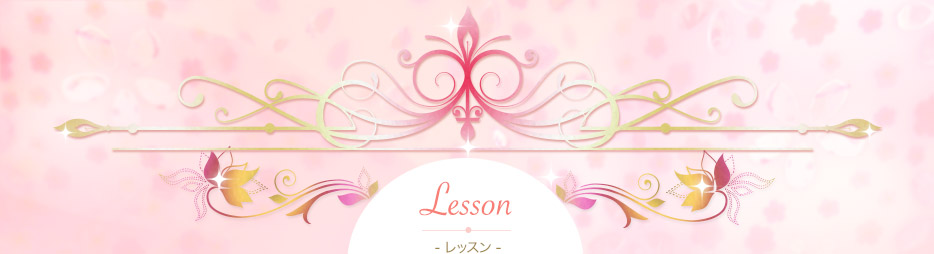 Lesson（レッスン）