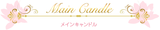 メインキャンドル