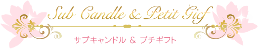 サブキャンドル＆プチギフト